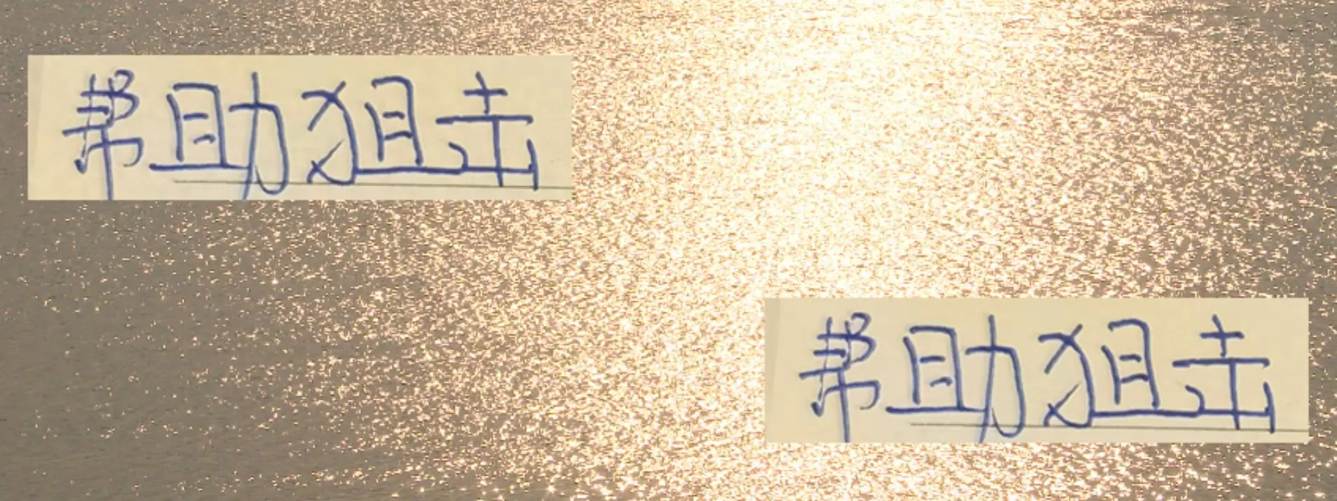 常难解除的 常难解除的